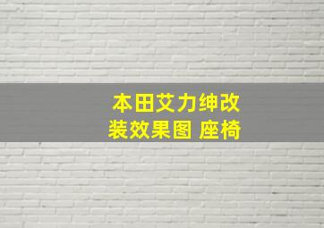 本田艾力绅改装效果图 座椅